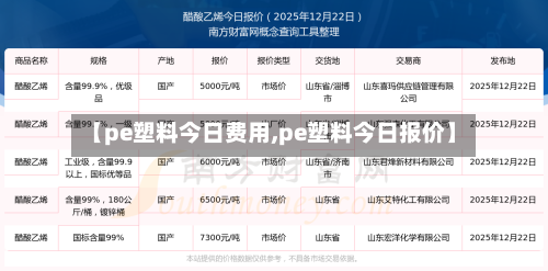 【pe塑料今日费用,pe塑料今日报价】-第2张图片