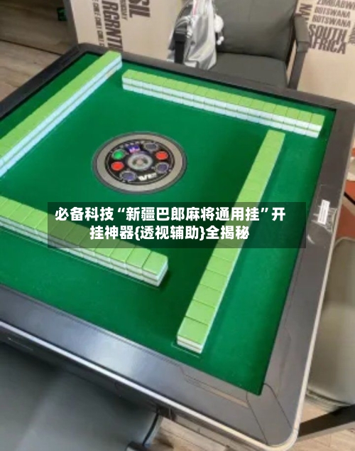 必备科技“新疆巴郎麻将通用挂”开挂神器{透视辅助}全揭秘-第2张图片