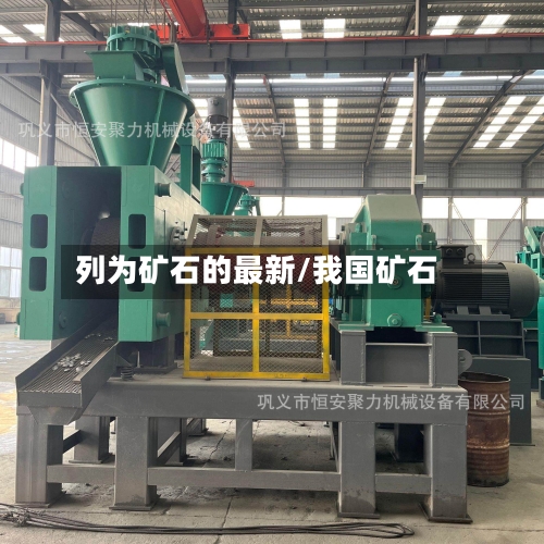 列为矿石的最新/我国矿石