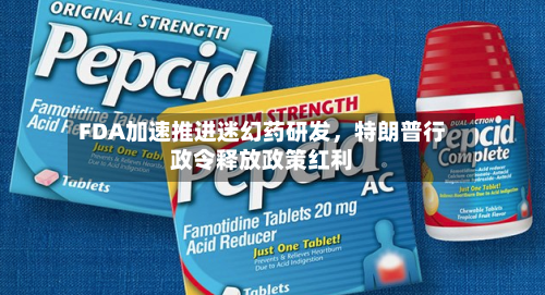 FDA加速推进迷幻药研发，特朗普行政令释放政策红利-第2张图片