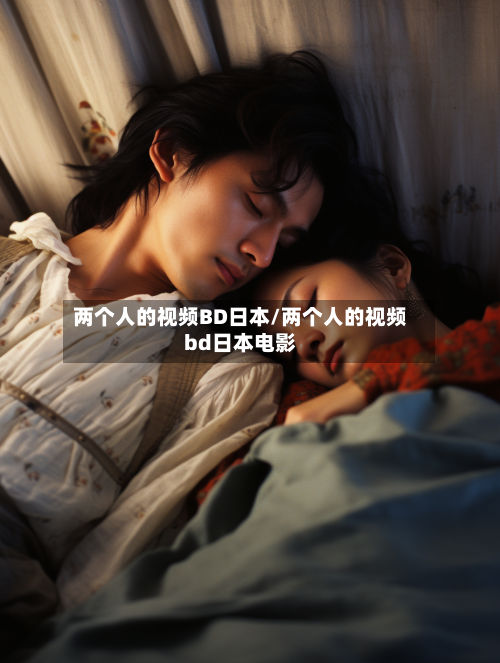 两个人的视频BD日本/两个人的视频bd日本电影-第2张图片