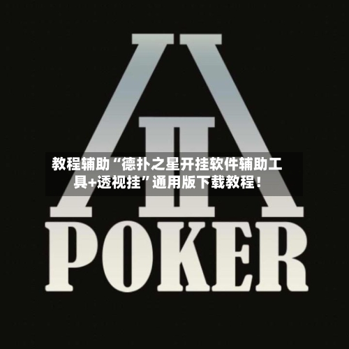 教程辅助“德扑之星开挂软件辅助工具+透视挂”通用版下载教程！-第2张图片