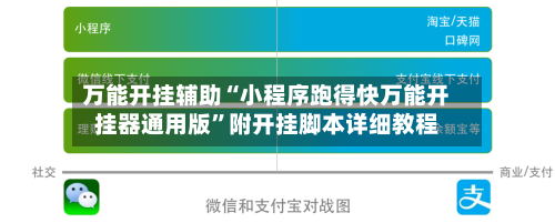 万能开挂辅助“小程序跑得快万能开挂器通用版”附开挂脚本详细教程