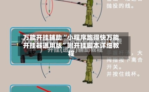 万能开挂辅助“小程序跑得快万能开挂器通用版”附开挂脚本详细教程-第3张图片