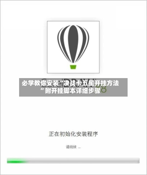 必学教你安装“决战卡五星开挂方法”附开挂脚本详细步骤-第2张图片