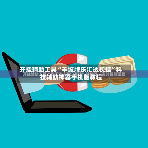 开挂辅助工具“羊城牌乐汇透视挂”科技辅助神器手机版教程-第3张图片