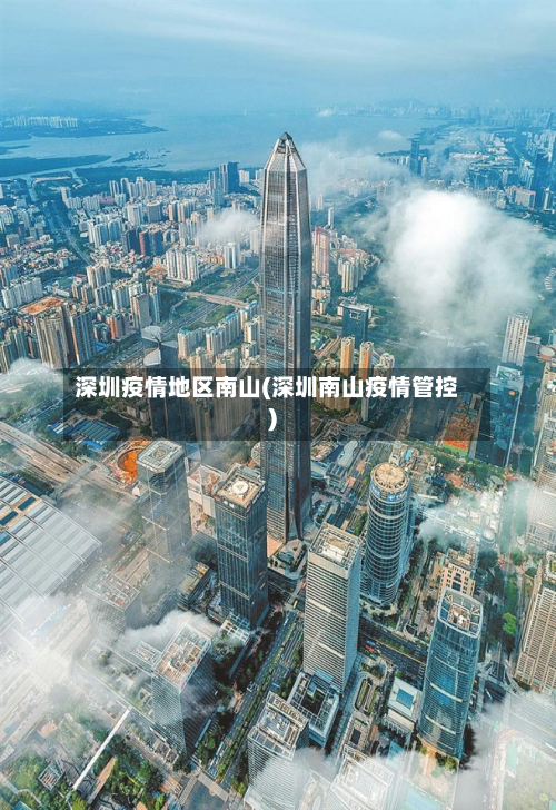 深圳疫情地区南山(深圳南山疫情管控)-第3张图片