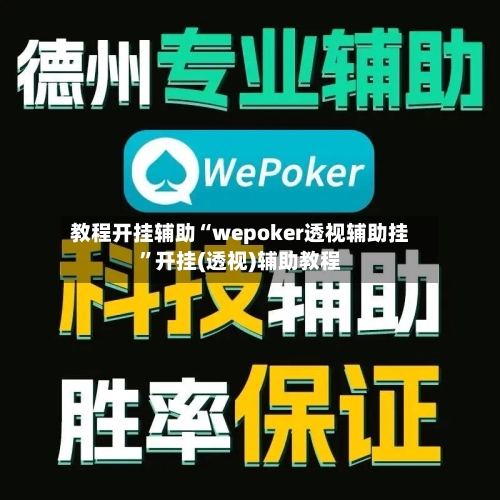 教程开挂辅助“wepoker透视辅助挂”开挂(透视)辅助教程