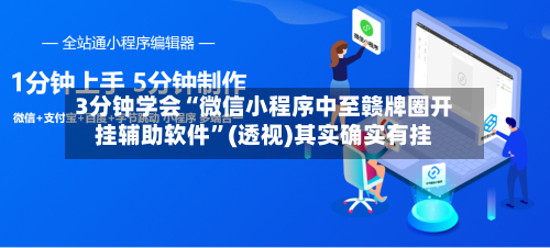 3分钟学会“微信小程序中至赣牌圈开挂辅助软件”(透视)其实确实有挂