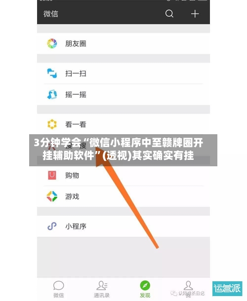 3分钟学会“微信小程序中至赣牌圈开挂辅助软件	”(透视)其实确实有挂-第2张图片
