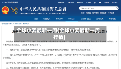 全球小麦最新一周(全球小麦最新一周行情)