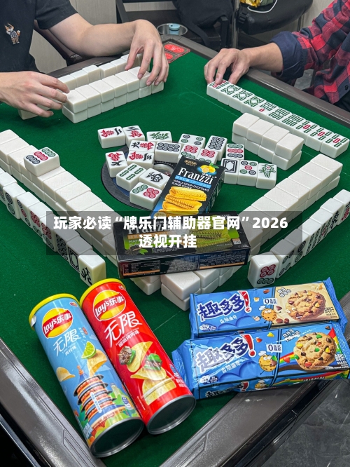 玩家必读“牌乐门辅助器官网”2026透视开挂-第2张图片