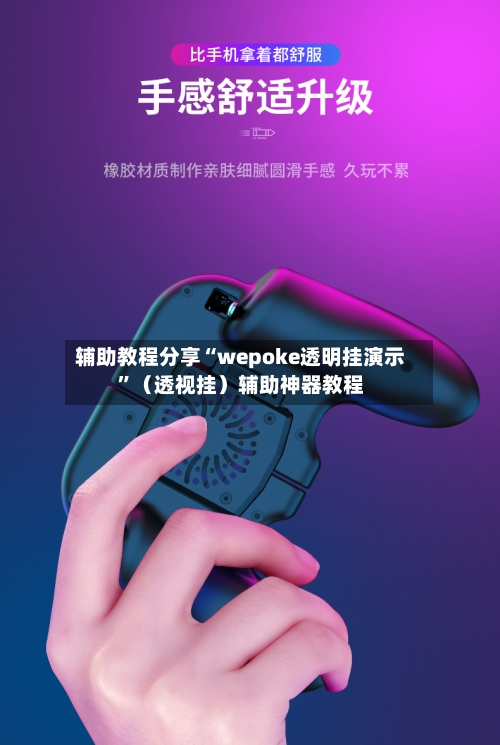 辅助教程分享“wepoke透明挂演示”（透视挂）辅助神器教程