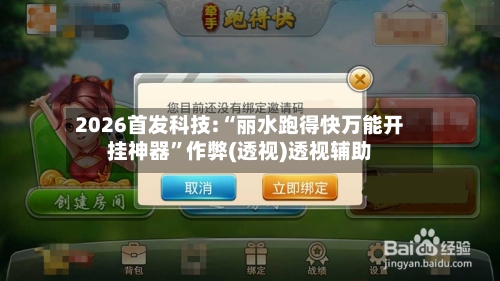 2026首发科技:“丽水跑得快万能开挂神器”作弊(透视)透视辅助-第2张图片