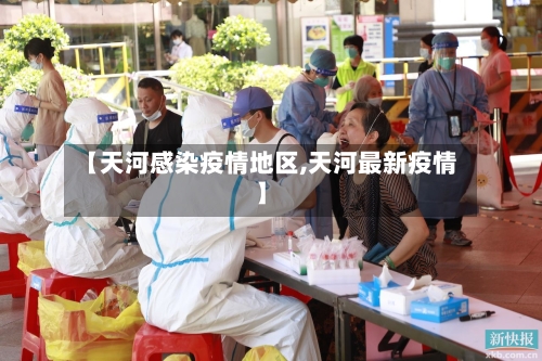 【天河感染疫情地区,天河最新疫情】-第2张图片