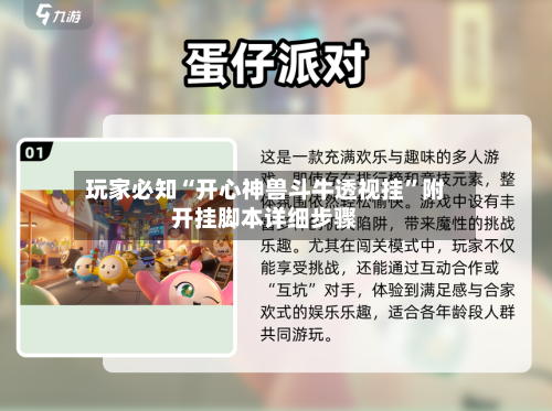 玩家必知“开心神兽斗牛透视挂	”附开挂脚本详细步骤-第2张图片