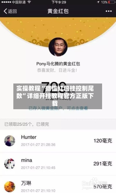 实操教程“微信红包挂控制尾数	”详细开挂教程官方正版下载-第2张图片