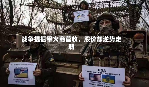 战争提振军火商营收，股价却逆势走弱-第2张图片