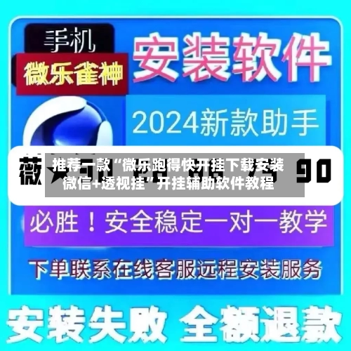 推荐一款“微乐跑得快开挂下载安装微信+透视挂	”开挂辅助软件教程-第2张图片