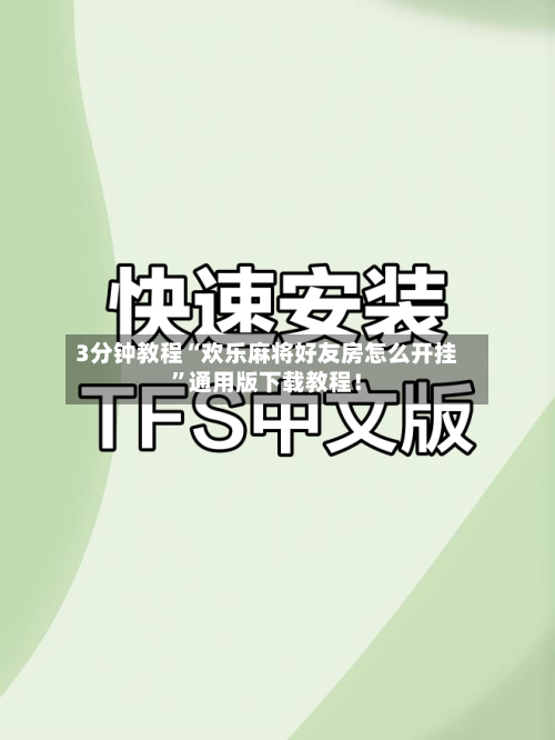 3分钟教程“欢乐麻将好友房怎么开挂”通用版下载教程！-第3张图片