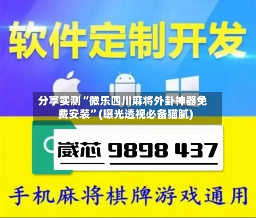 分享实测“微乐四川麻将外卦神器免费安装”(曝光透视必备猫腻)