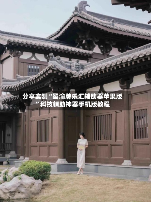 分享实测“蜀渝牌乐汇辅助器苹果版”科技辅助神器手机版教程