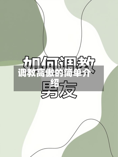 调教高傲的简单介绍-第3张图片