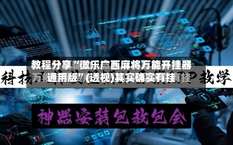 教程分享“微乐广西麻将万能开挂器通用版”(透视)其实确实有挂-第2张图片