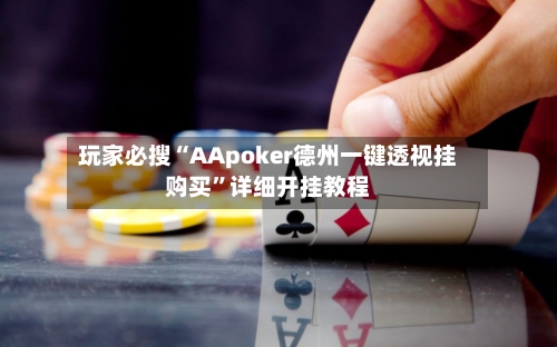 玩家必搜“AApoker德州一键透视挂购买”详细开挂教程-第2张图片