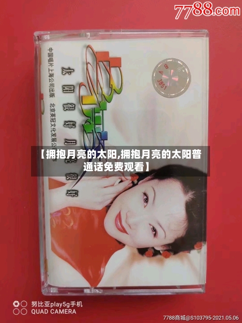 【拥抱月亮的太阳,拥抱月亮的太阳普通话免费观看】-第3张图片