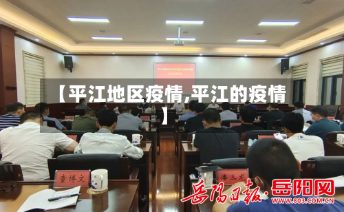 【平江地区疫情,平江的疫情】-第2张图片