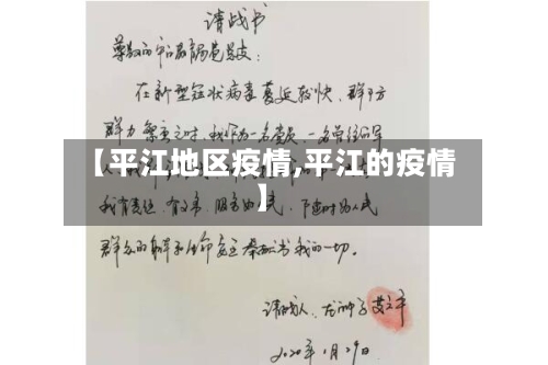 【平江地区疫情,平江的疫情】