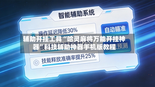 辅助开挂工具“哈灵麻将万能开挂神器”科技辅助神器手机版教程-第3张图片
