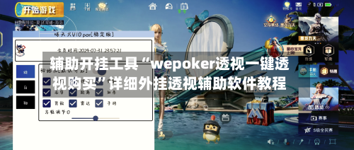 辅助开挂工具“wepoker透视一键透视购买”详细外挂透视辅助软件教程