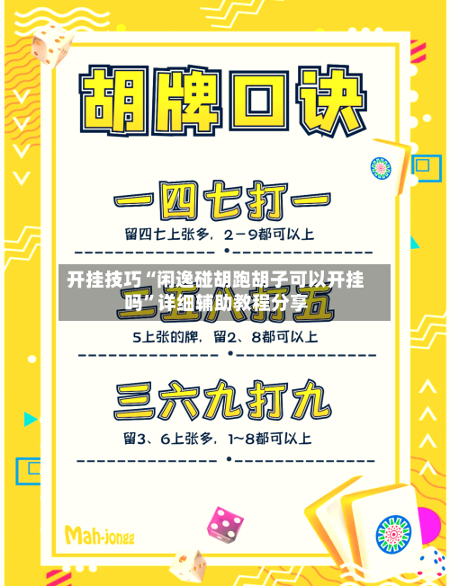 开挂技巧“闲逸碰胡跑胡子可以开挂吗”详细辅助教程分享-第2张图片