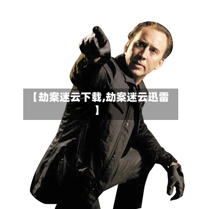 【劫案迷云下载,劫案迷云迅雷】