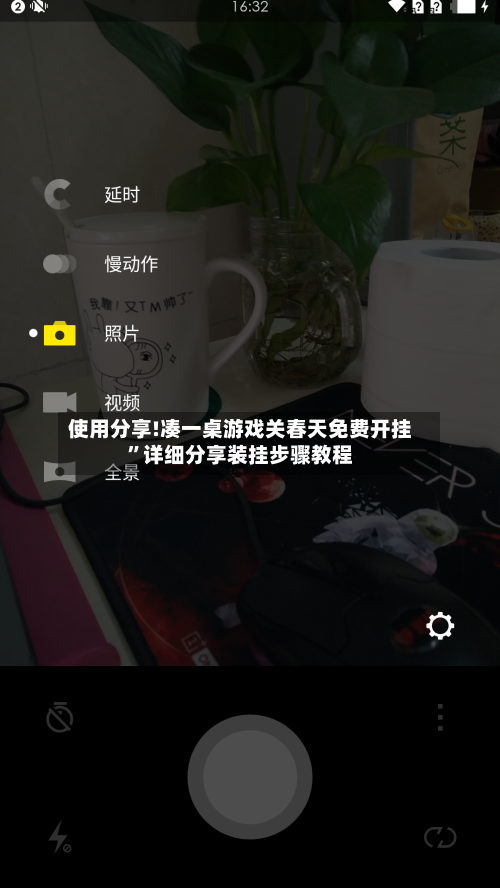 使用分享!凑一桌游戏关春天免费开挂	”详细分享装挂步骤教程-第2张图片