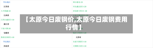 【太原今日废钢价,太原今日废钢费用行情】-第2张图片