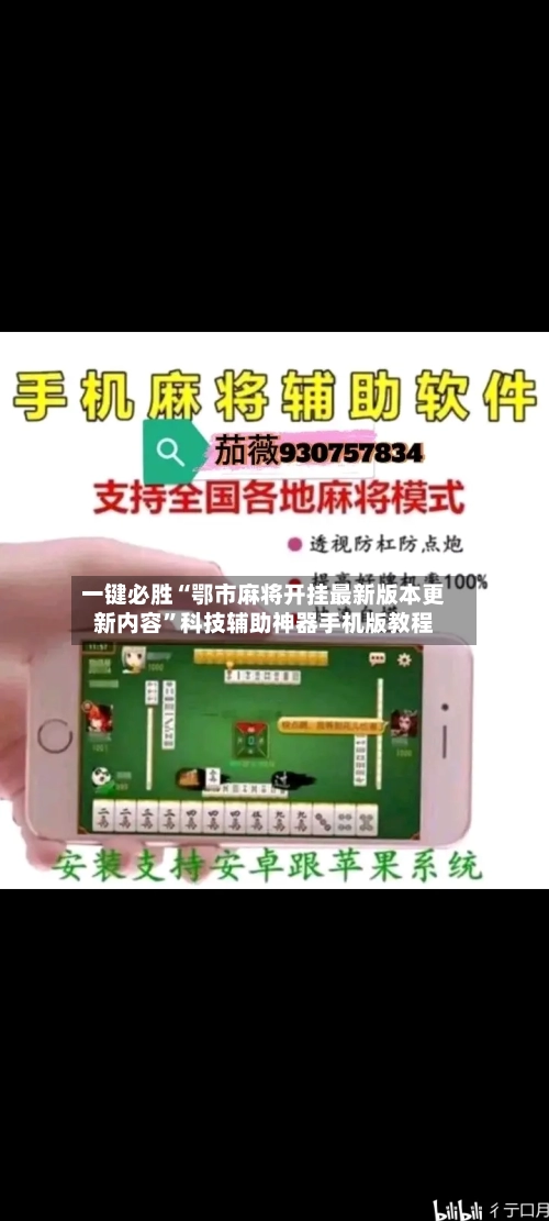 一键必胜“鄂市麻将开挂最新版本更新内容	”科技辅助神器手机版教程-第2张图片