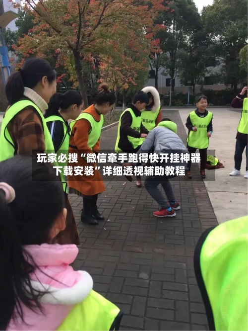 玩家必搜“微信牵手跑得快开挂神器下载安装”详细透视辅助教程