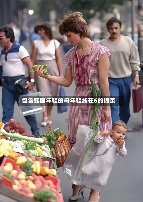 包含韩国年轻的母年轻线在6的词条