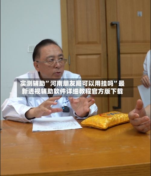 实测辅助”河南朋友局可以用挂吗”最新透视辅助软件详细教程官方版下载-第3张图片