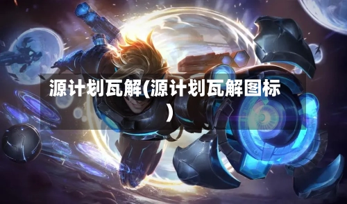 源计划瓦解(源计划瓦解图标)