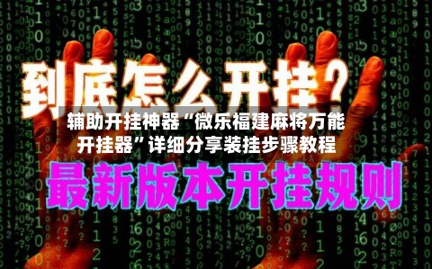 辅助开挂神器“微乐福建麻将万能开挂器”详细分享装挂步骤教程
