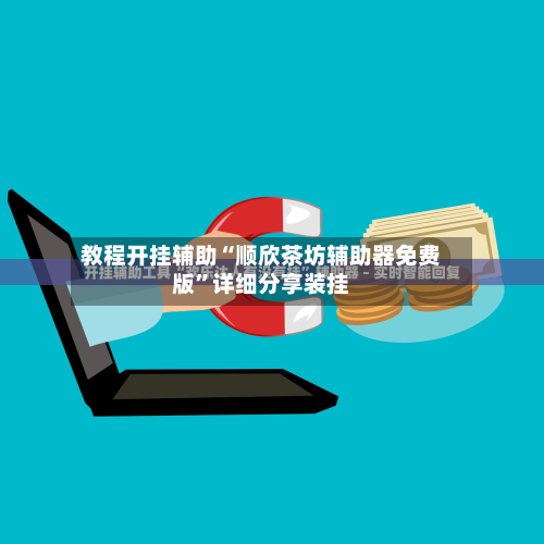 教程开挂辅助“顺欣茶坊辅助器免费版”详细分享装挂