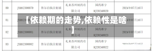 【依赖期的走势,依赖性是啥】