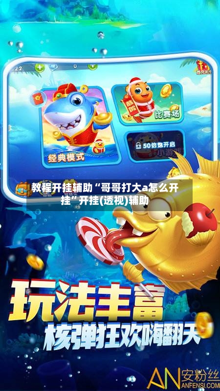 教程开挂辅助“哥哥打大a怎么开挂	”开挂(透视)辅助-第2张图片