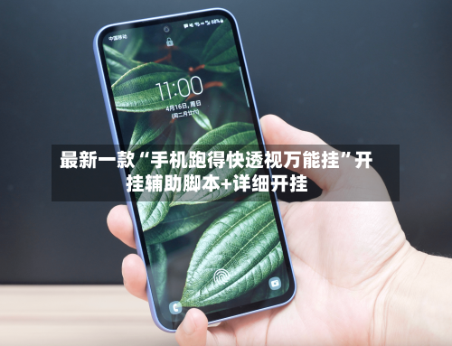 最新一款“手机跑得快透视万能挂”开挂辅助脚本+详细开挂-第2张图片