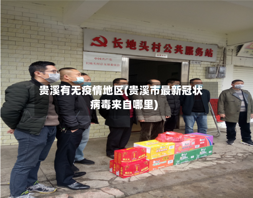 贵溪有无疫情地区(贵溪市最新冠状病毒来自哪里)