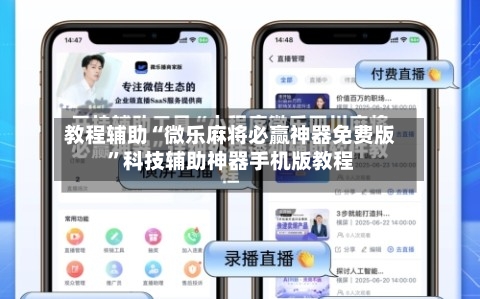 教程辅助“微乐麻将必赢神器免费版”科技辅助神器手机版教程-第3张图片